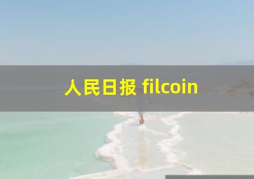 人民日报 filcoin